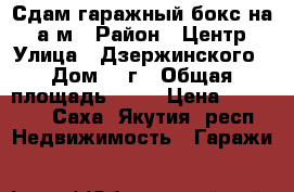 Сдам гаражный бокс на 2 а/м › Район ­ Центр › Улица ­ Дзержинского › Дом ­ 7г › Общая площадь ­ 42 › Цена ­ 27 000 - Саха (Якутия) респ. Недвижимость » Гаражи   